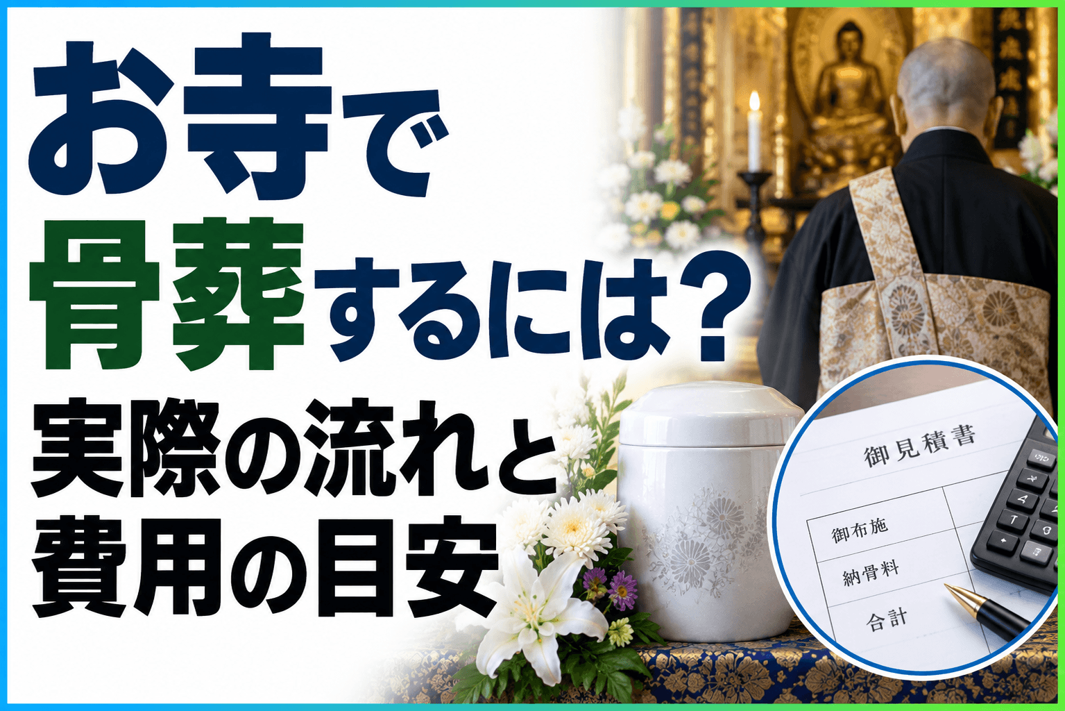 お寺 骨葬