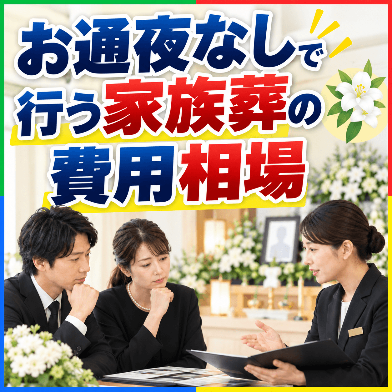お通夜なし 家族葬