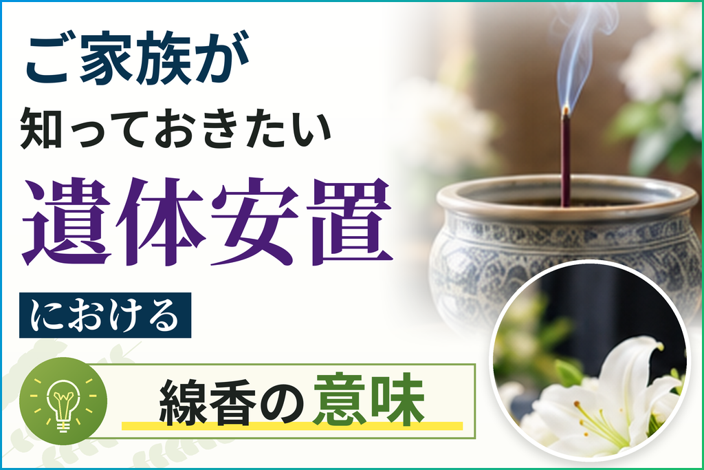 ご家族が知っておきたい遺体安置における線香の意味と夜間の対応