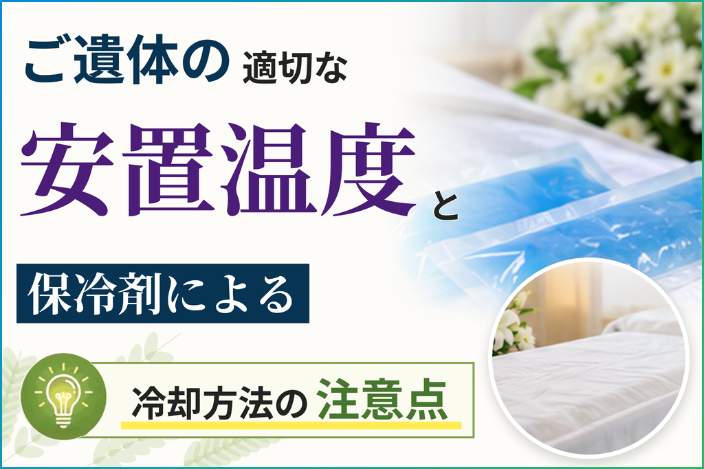 ご遺体の適切な安置温度と保冷剤による冷却方法の注意点