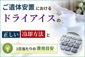 ご遺体安置におけるドライアイスの正しい冷却方法と1日当たりの費用目安