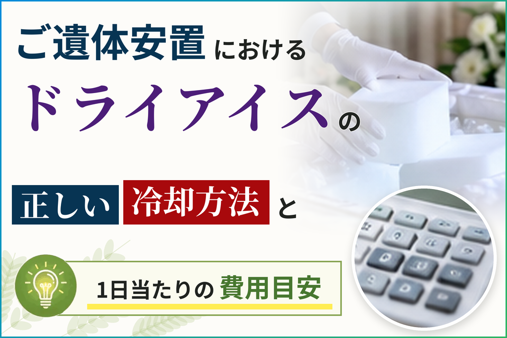 ご遺体安置におけるドライアイスの正しい冷却方法と1日当たりの費用目安
