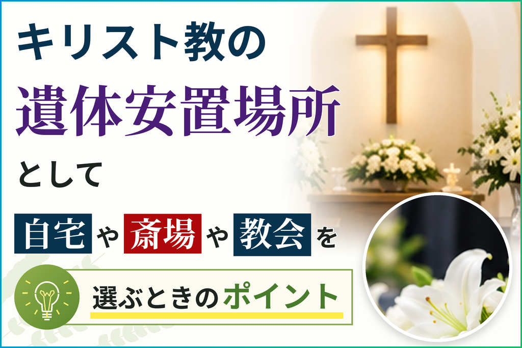 キリスト教の遺体安置場所として自宅や斎場や教会を選ぶときのポイント