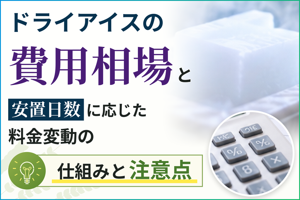ドライアイスの費用相場と安置日数に応じた料金変動の仕組みと注意点