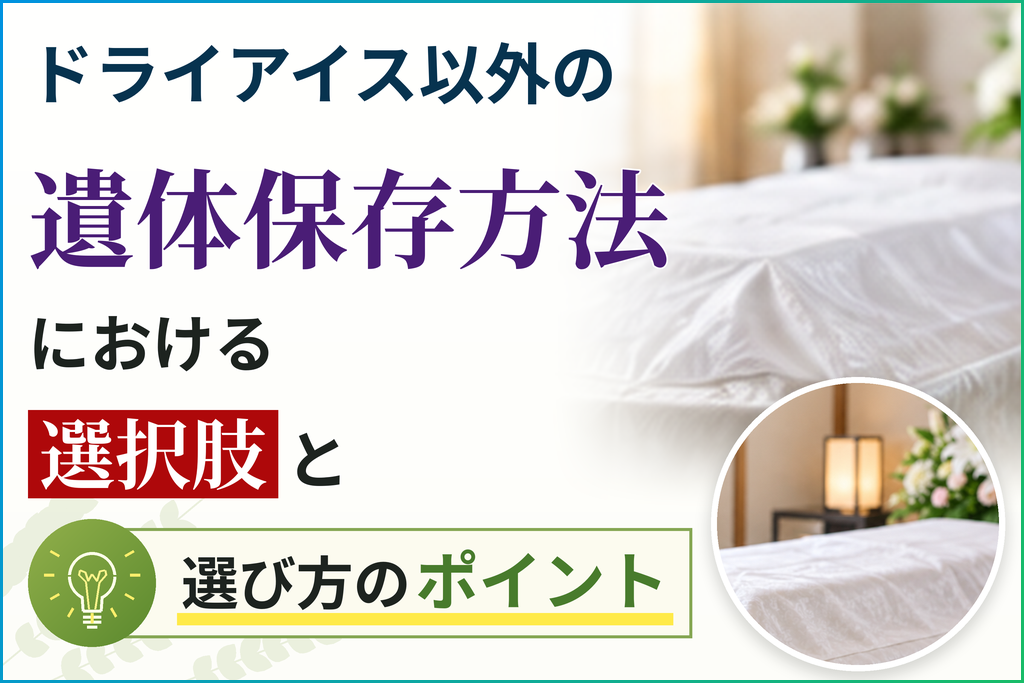 ドライアイス以外の遺体保存方法における選択肢と選び方のポイント