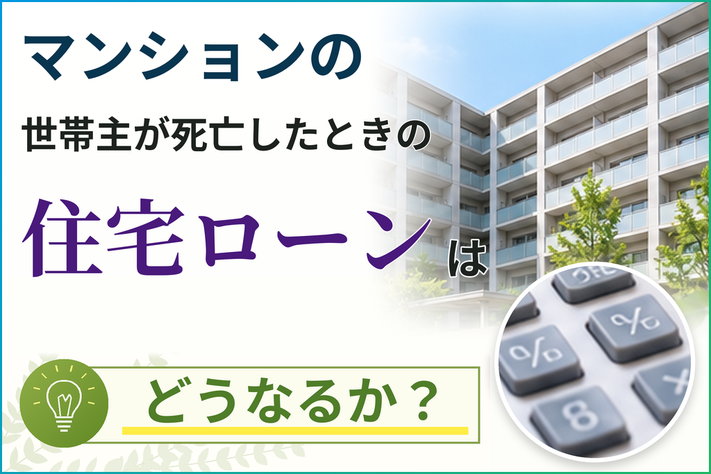 マンションの世帯主が死亡したときの住宅ローンはどうなるか？