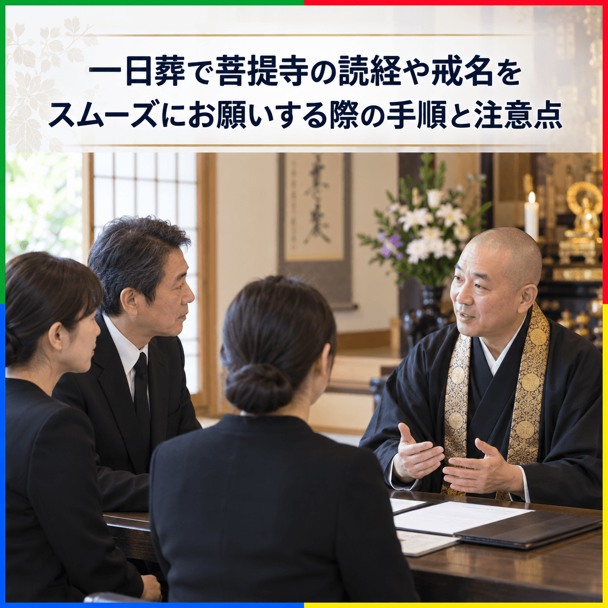 一日葬で菩提寺の読経や戒名をスムーズにお願いする際の手順と注意点