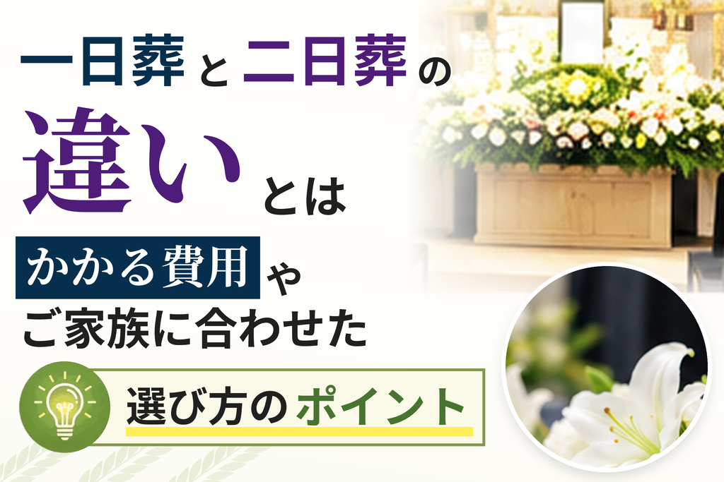 一日葬と二日葬の違いとはかかる費用やご家族に合わせた選び方のポイント