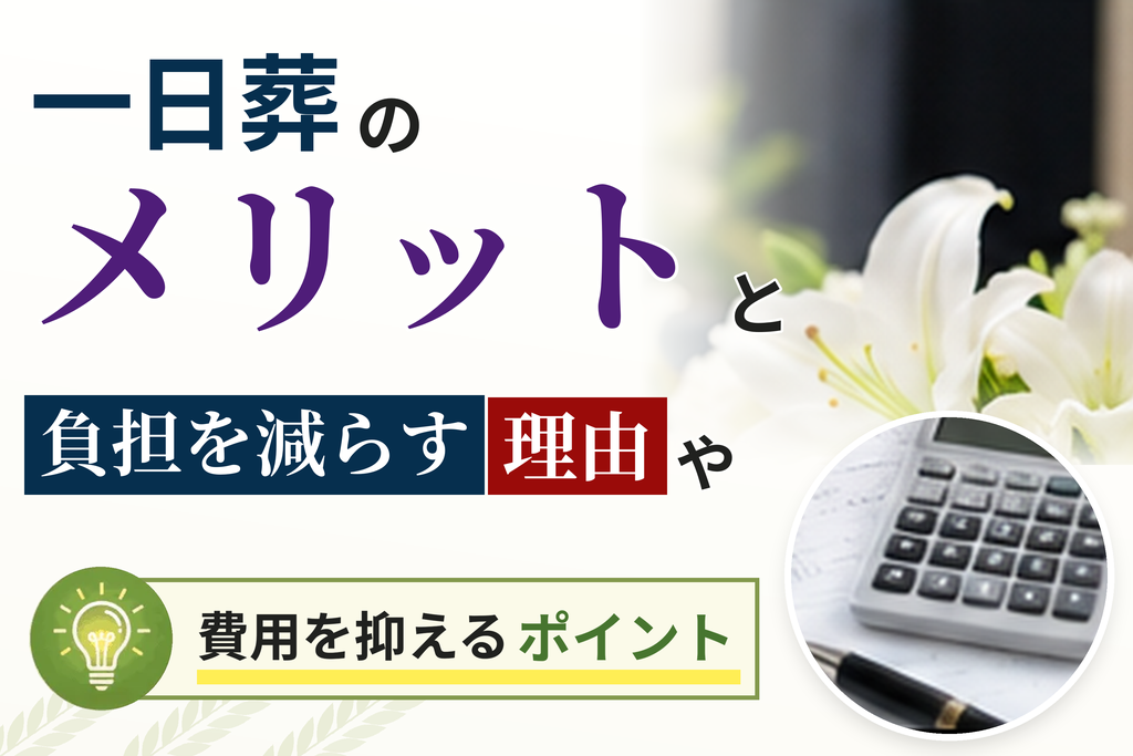 一日葬のメリットと負担を減らす理由や費用を抑えるポイント