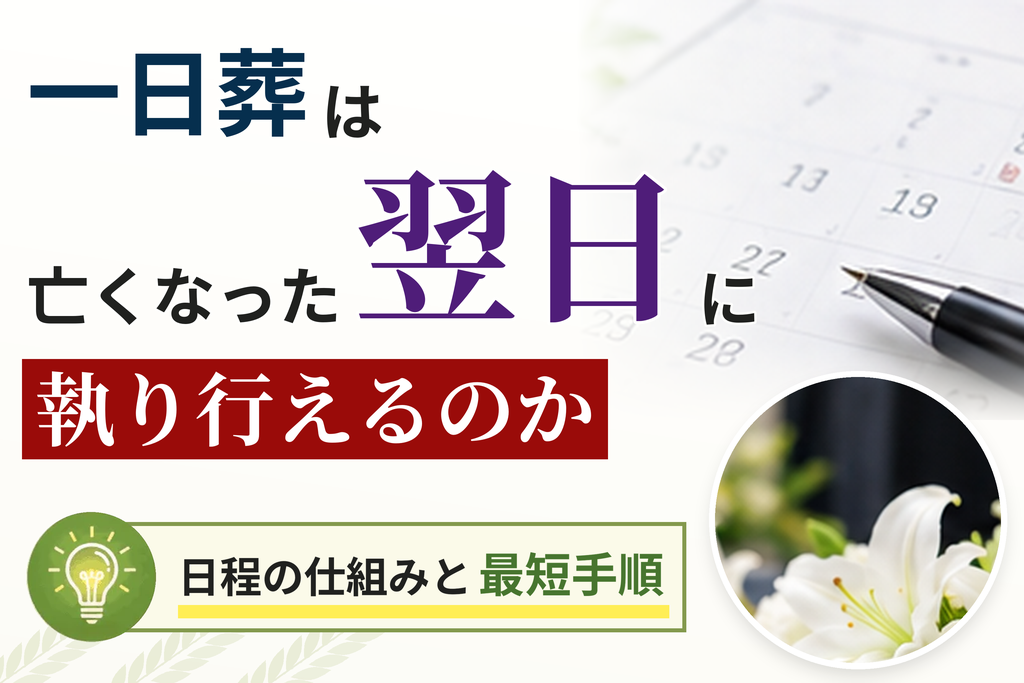 一日葬は亡くなった翌日に執り行えるのか日程の仕組みと最短手順