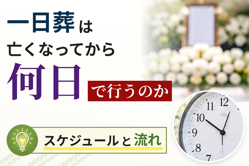 一日葬は亡くなってから何日で行うのかスケジュールと流れ