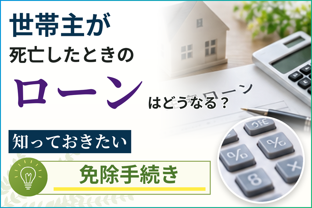 世帯主が死亡したときのローンはどうなる？知っておきたい免除手続き