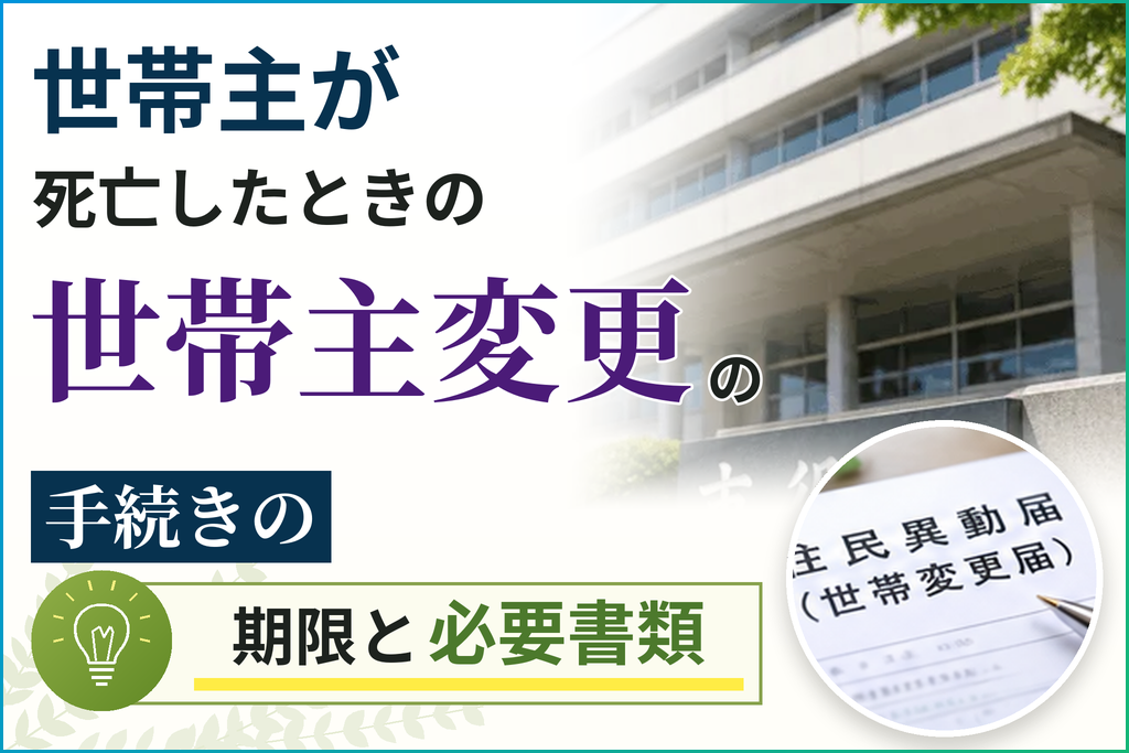 世帯主が死亡したときの世帯主変更の手続きの期限と必要書類