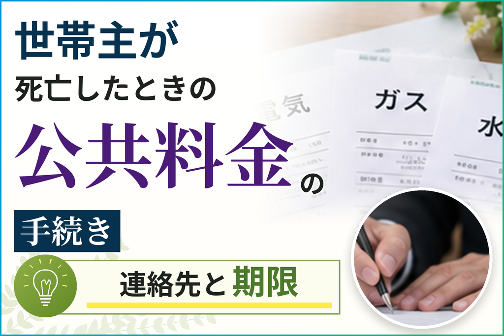世帯主が死亡したときの公共料金の手続き連絡先と期限