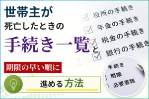 世帯主が死亡したときの手続き一覧と期限の早い順に進める方法