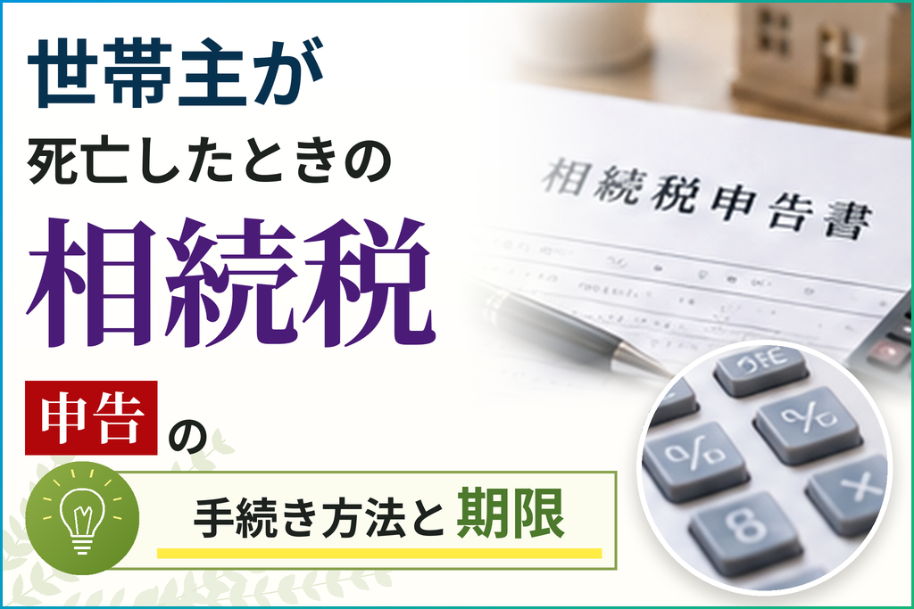 世帯主が死亡したときの相続税申告の手続き方法と期限