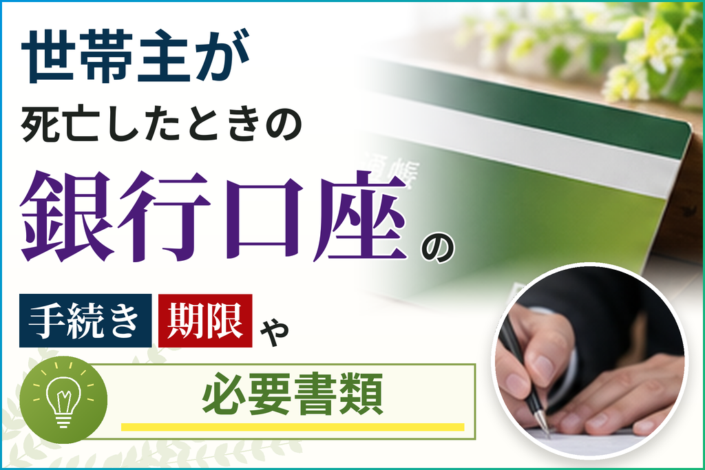 世帯主が死亡したときの銀行口座の手続き期限や必要書類