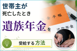 世帯主が死亡したとき遺族年金を受給する方法