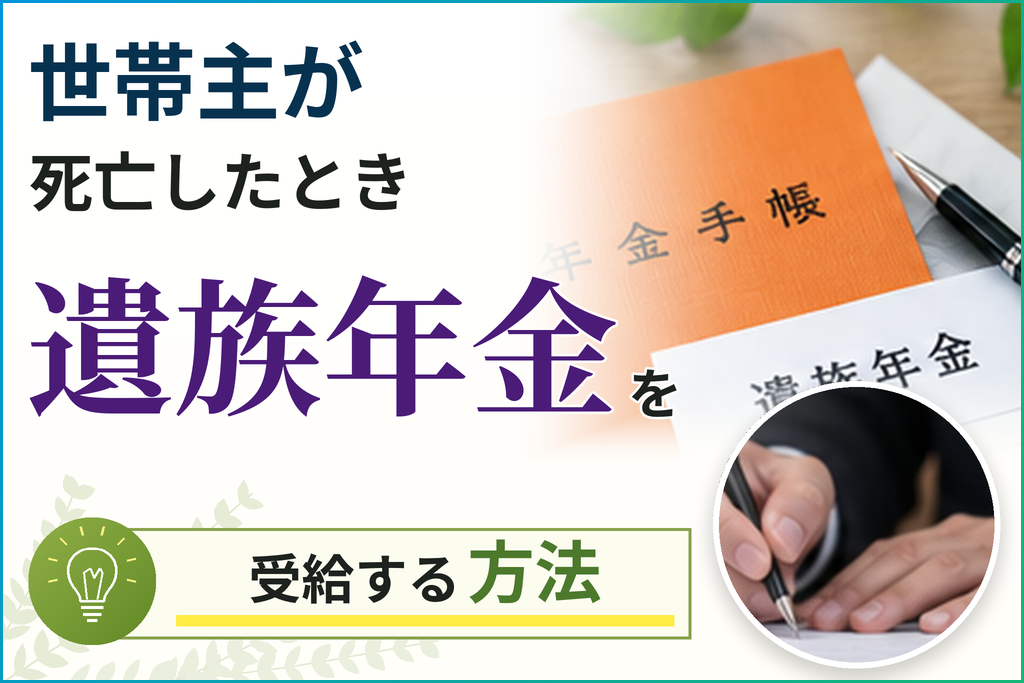 世帯主が死亡したとき遺族年金を受給する方法