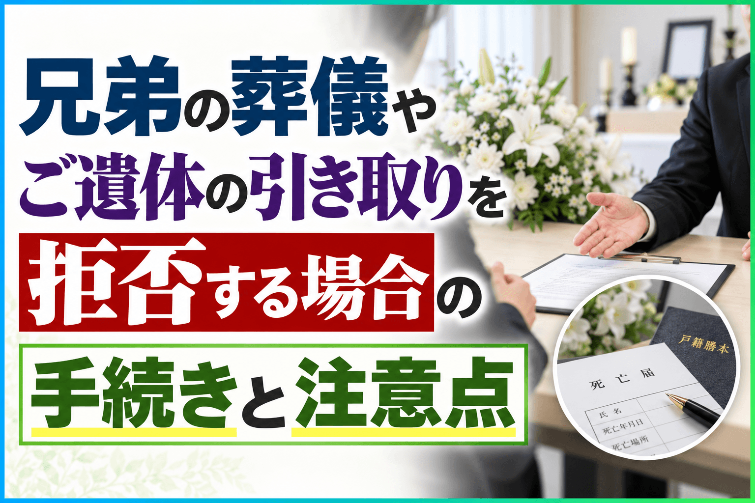 兄弟 葬儀 拒否