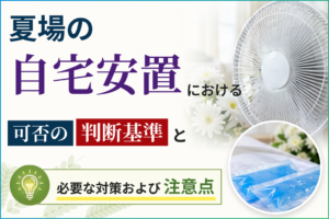 夏場の自宅安置における可否の判断基準と必要な対策および注意点