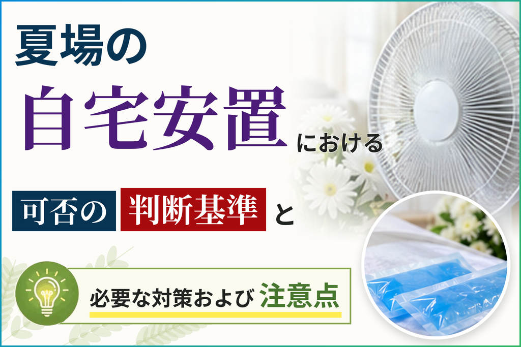 夏場の自宅安置における可否の判断基準と必要な対策および注意点