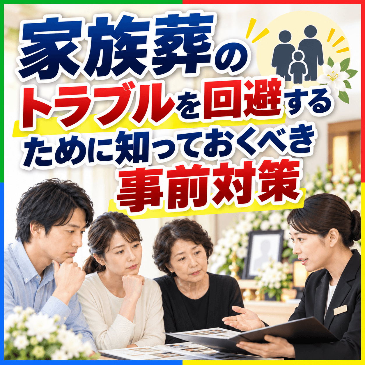 家族葬 トラブル