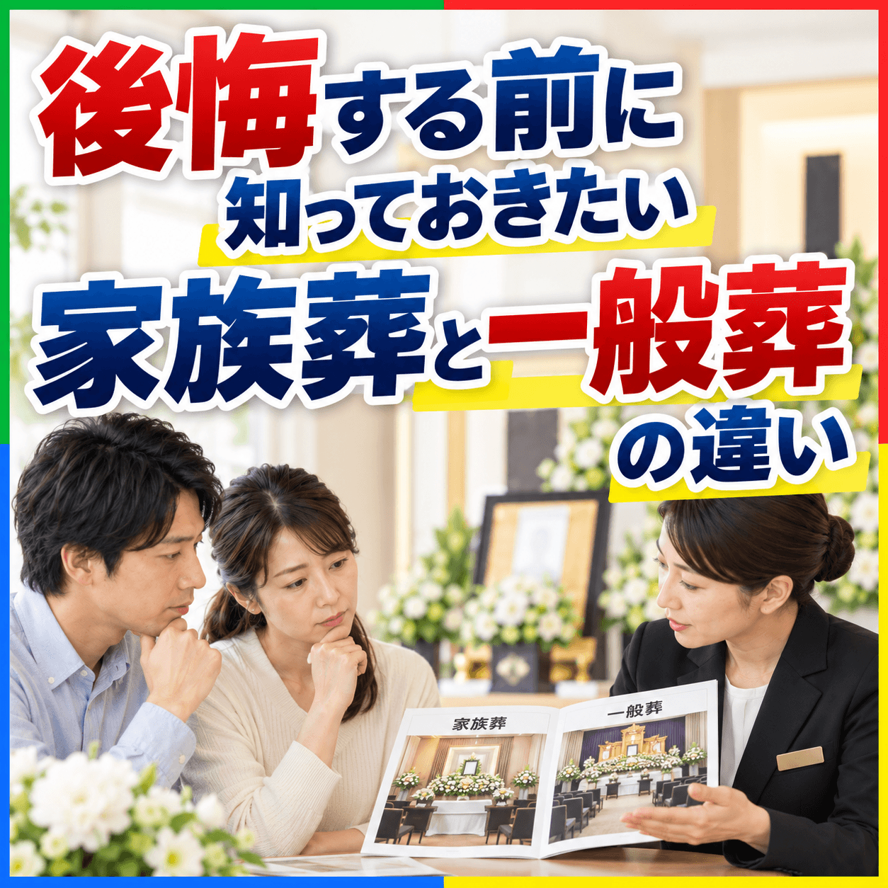 家族葬 一般葬 違い