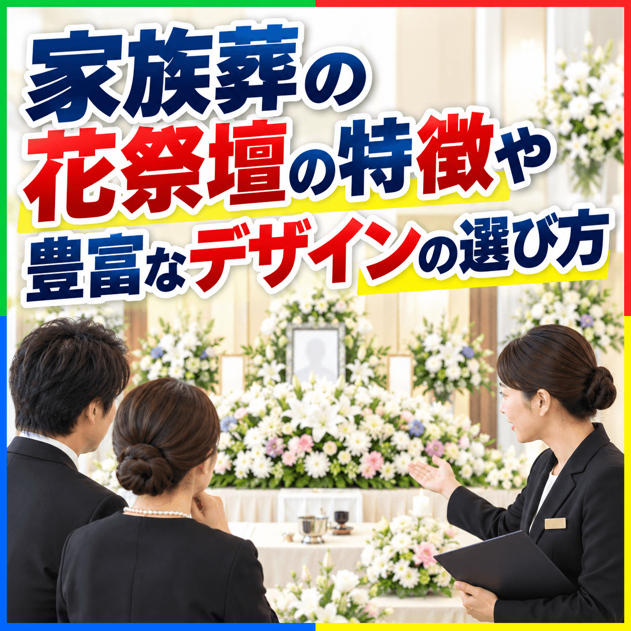 家族葬 花祭壇
