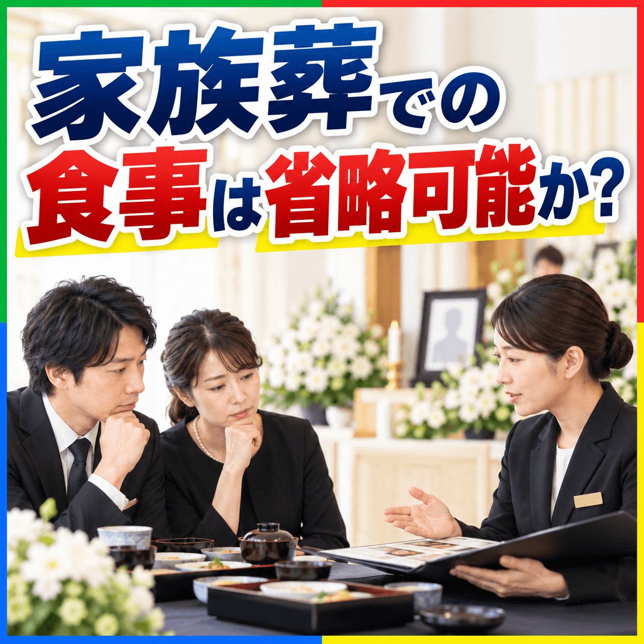 家族葬 食事なし