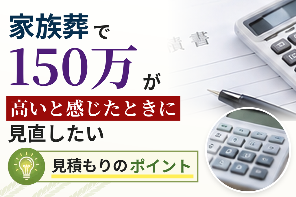 家族葬で150万が高いと感じたときに見直したい見積もりのポイント