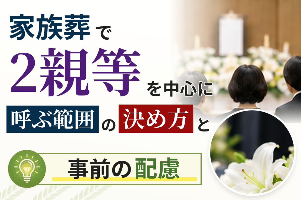 家族葬で2親等を中心に呼ぶ範囲の決め方と事前の配慮