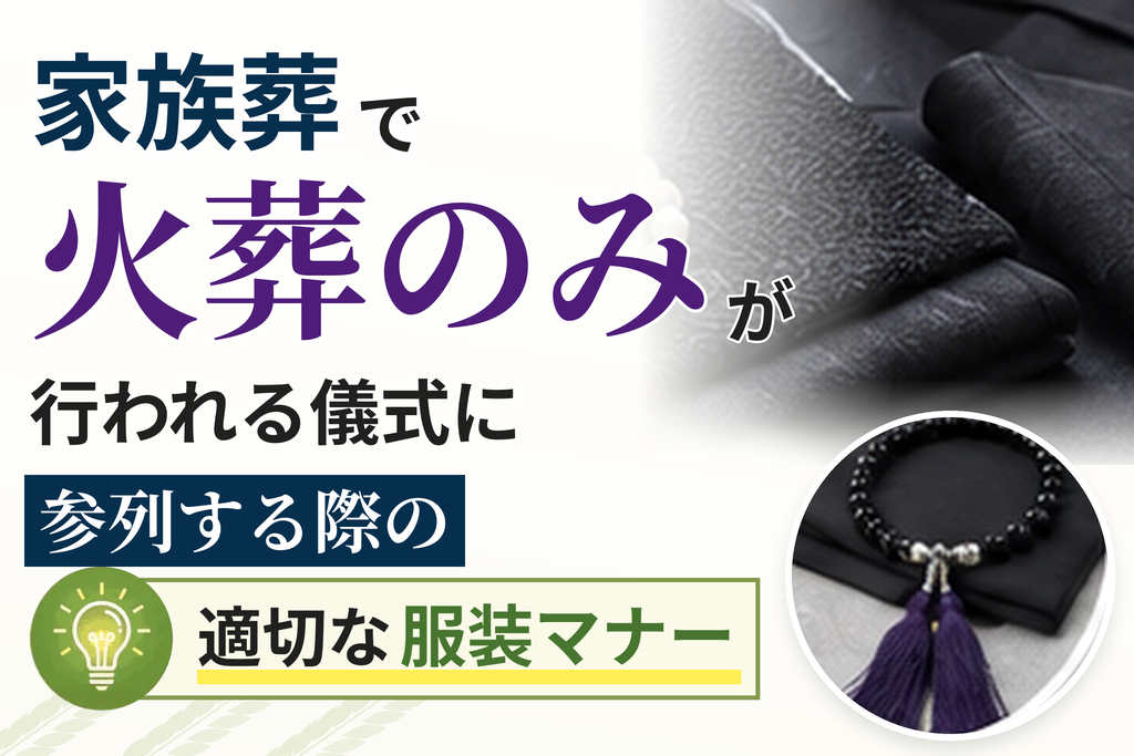 家族葬で火葬のみが行われる儀式に参列する際の適切な服装マナー