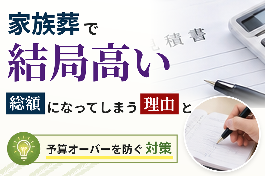 家族葬で結局高い総額になってしまう理由と予算オーバーを防ぐ対策