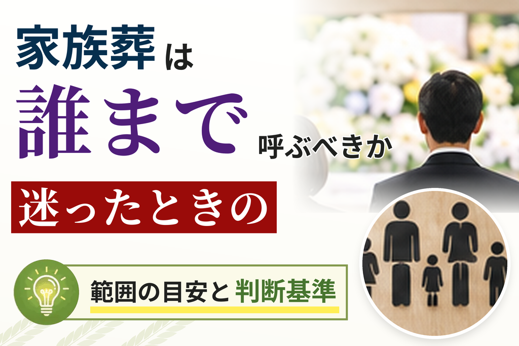 家族葬は誰まで呼ぶべきか迷ったときの範囲の目安と判断基準