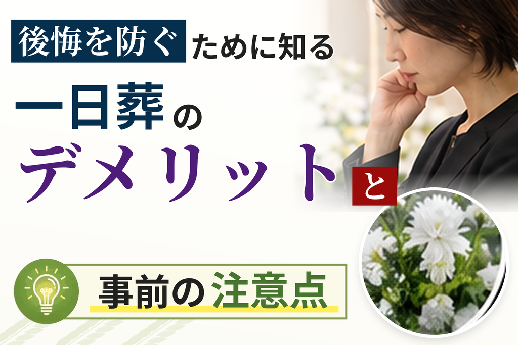 後悔を防ぐために知る一日葬のデメリットと事前の注意点
