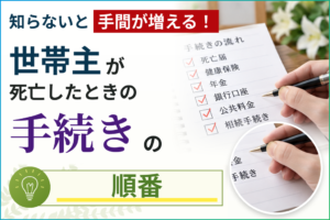 持ち家の世帯主が死亡したときの住宅ローン手続きの注意点