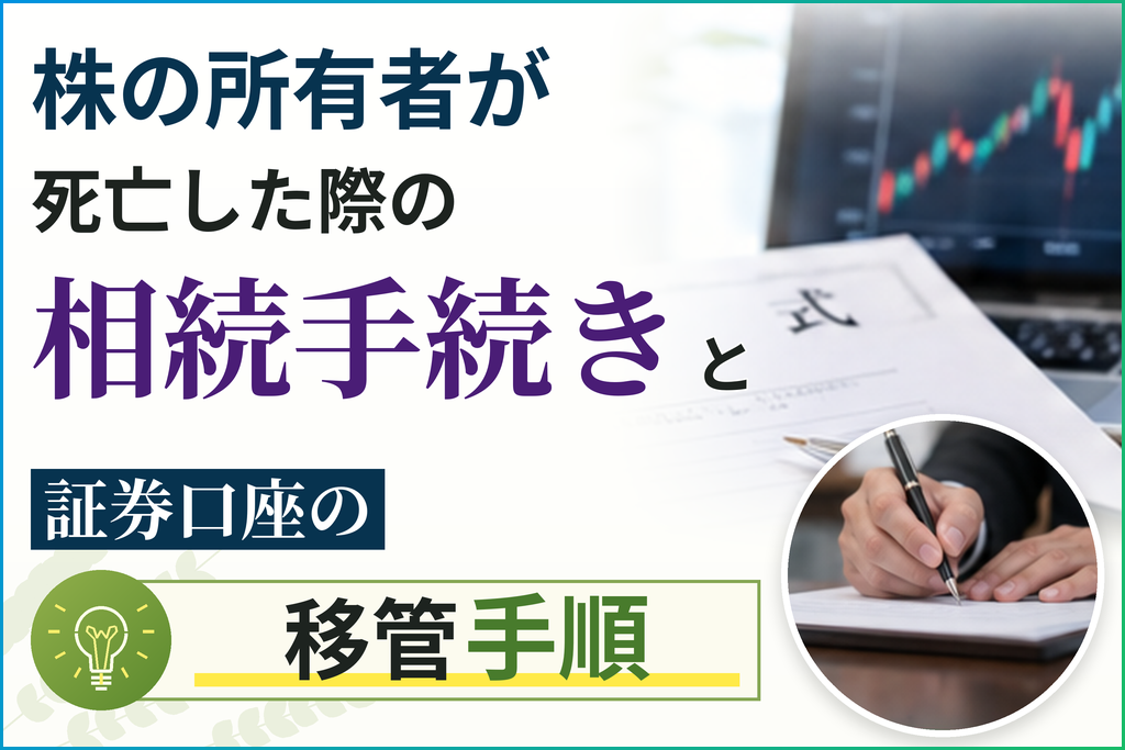 株の所有者が死亡した際の相続手続きと証券口座の移管手順