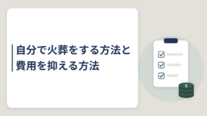 火葬-自分で
