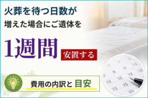 火葬を待つ日数が増えた場合にご遺体を1週間安置する費用の内訳と目安