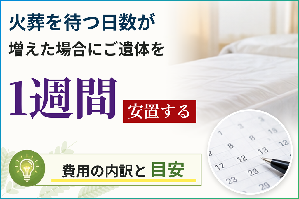 火葬を待つ日数が増えた場合にご遺体を1週間安置する費用の内訳と目安