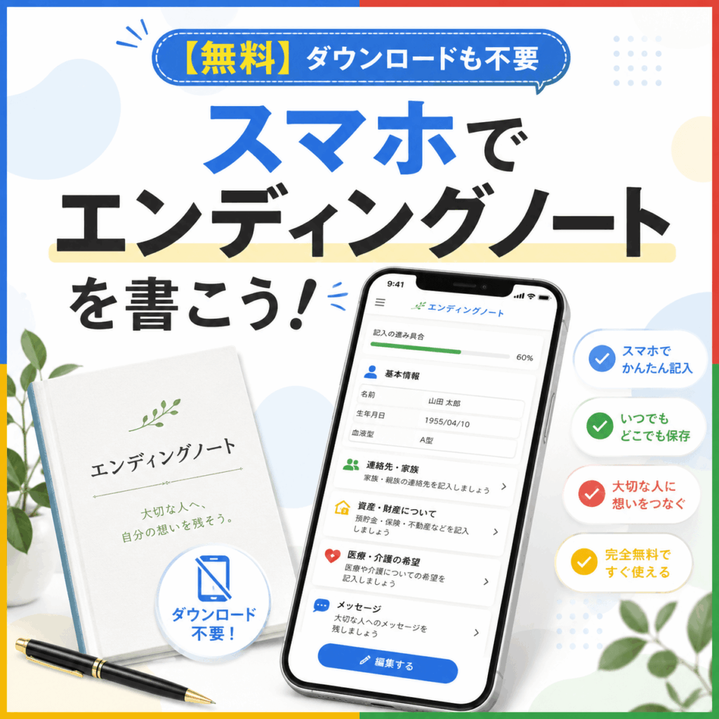 無料 エンディングノート ダウンロード