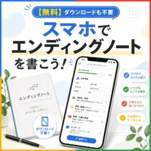 無料 エンディングノート ダウンロード