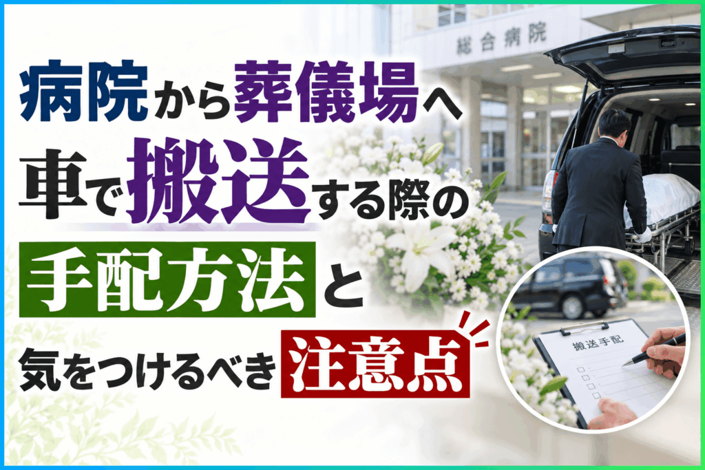 病院 葬儀場 搬送
