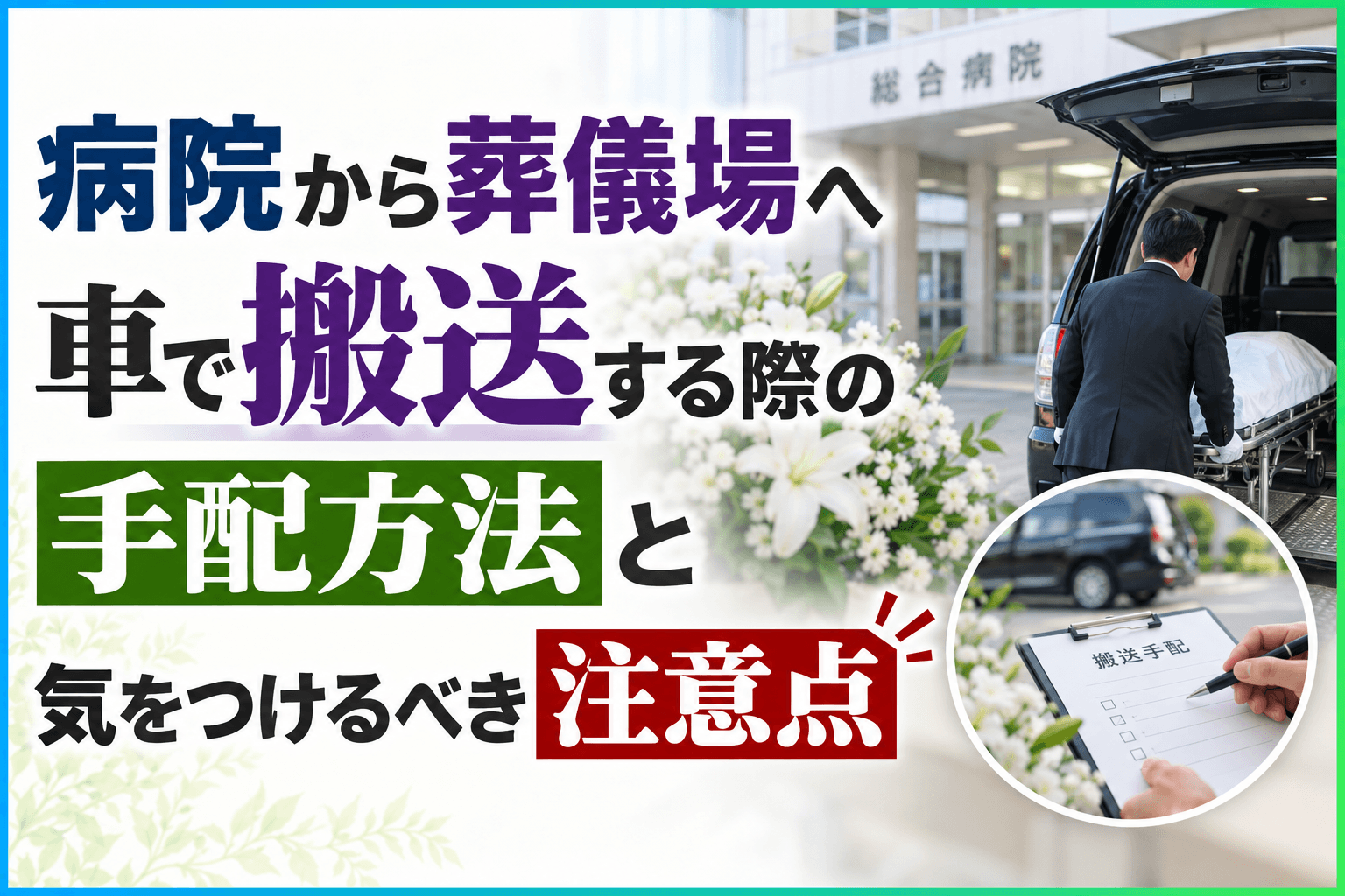 病院 葬儀場 搬送