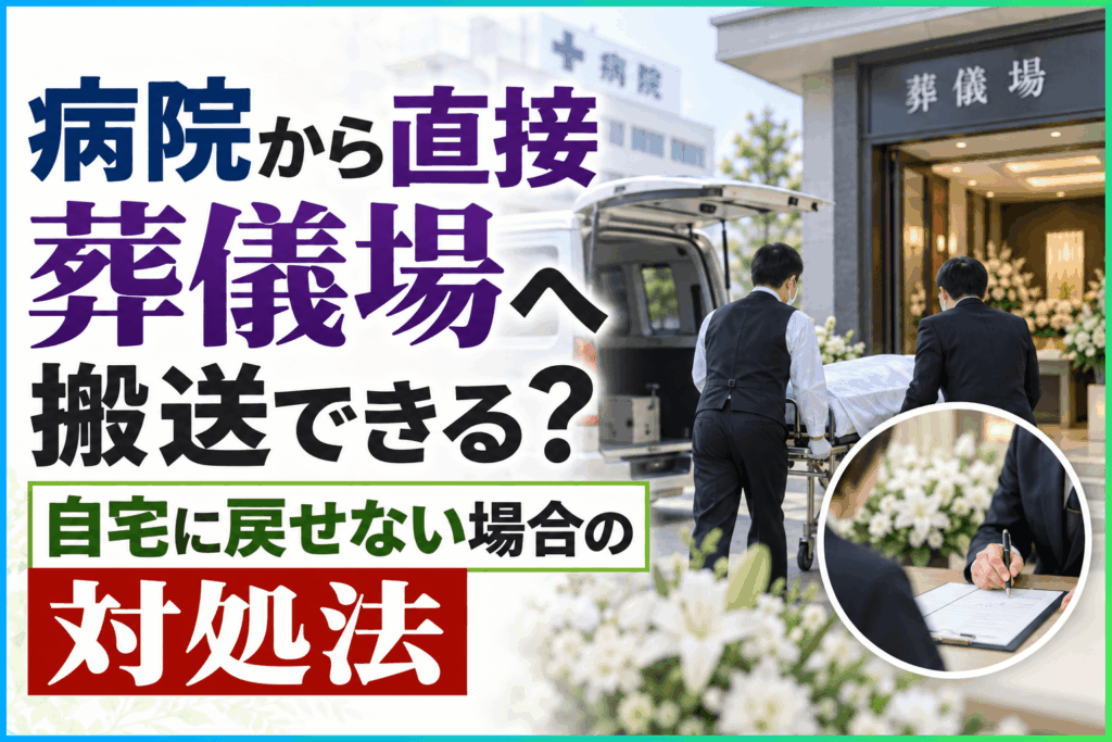 病院 葬儀場 直接