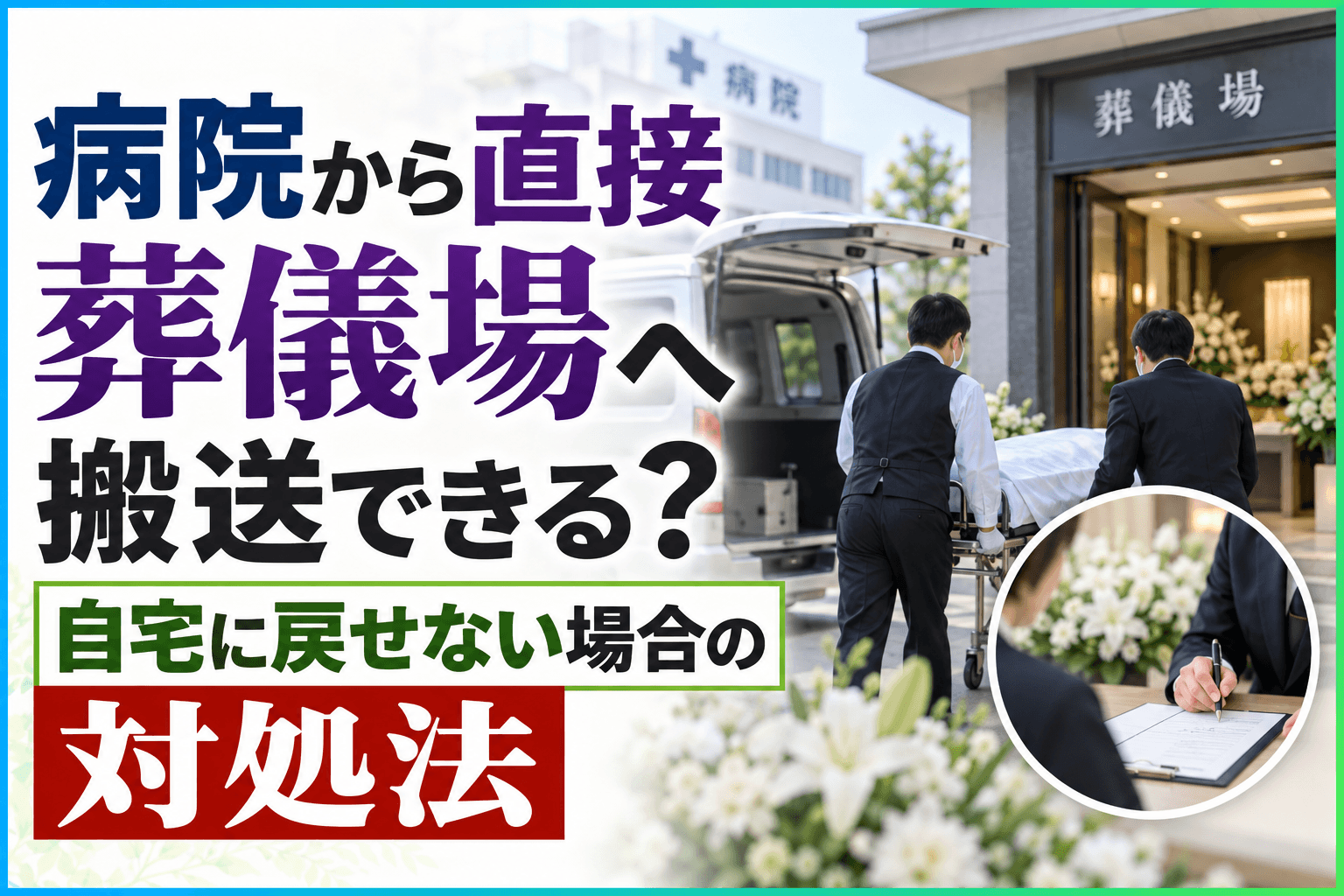 病院 葬儀場 直接