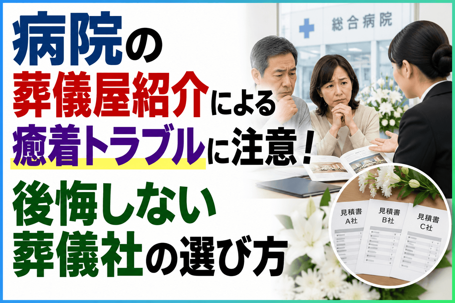 病院 葬儀社 癒着