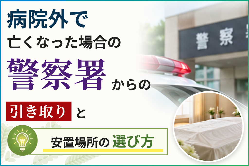 病院外で亡くなった場合の警察署からの引き取りと安置場所の選び方