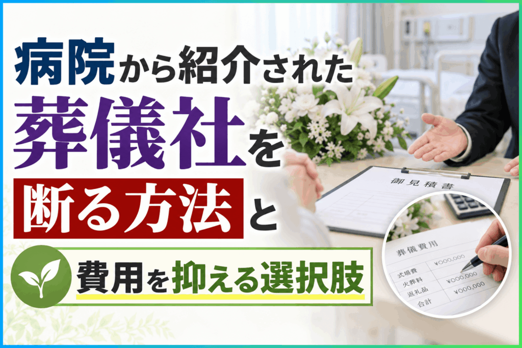病院紹介 葬儀社 断る